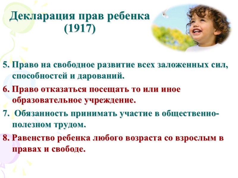 Декларация прав ребенка (1917) 5. Право на свободное развитие всех заложенных сил, способностей и